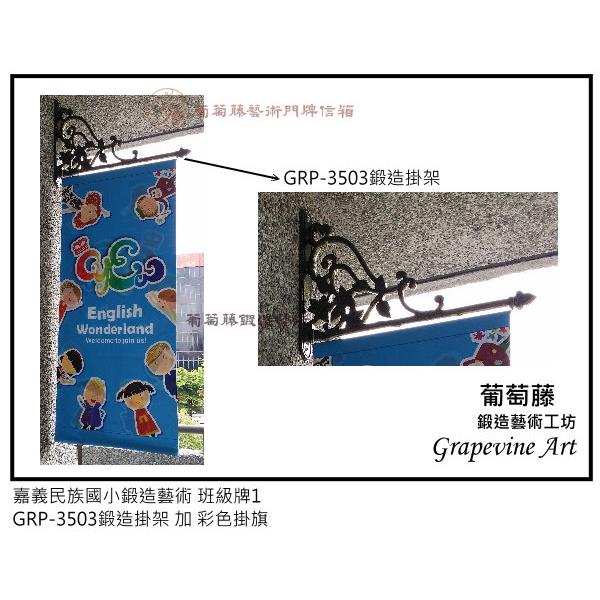 嘉義民族國小鍛造藝術班級牌-葡萄藤鍛造藝術公司