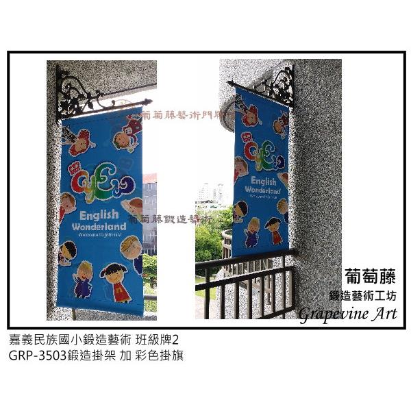 嘉義民族國小鍛造藝術班級牌-葡萄藤鍛造藝術公司