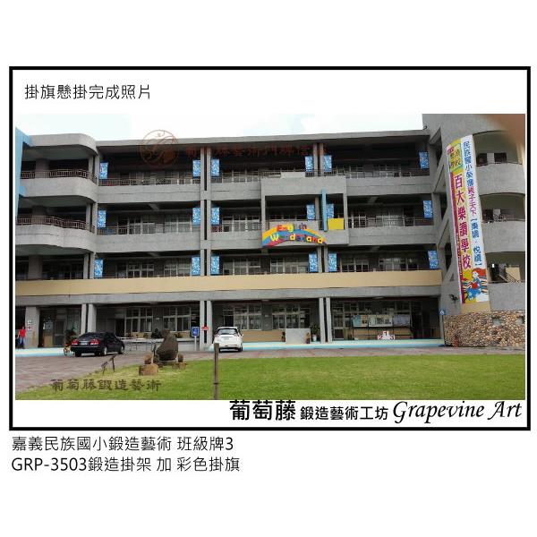 嘉義民族國小鍛造藝術班級牌-葡萄藤鍛造藝術公司
