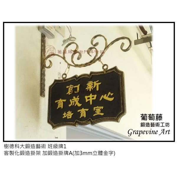 樹德科大鍛造藝術班級牌-葡萄藤鍛造藝術公司
