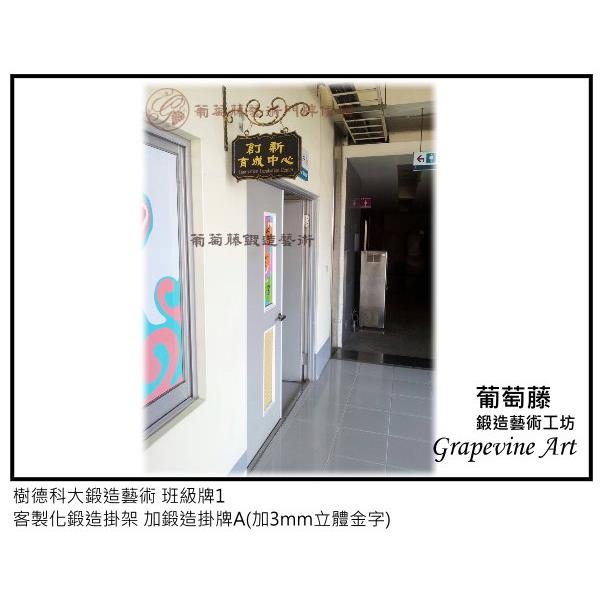 樹德科大鍛造藝術班級牌-葡萄藤鍛造藝術公司