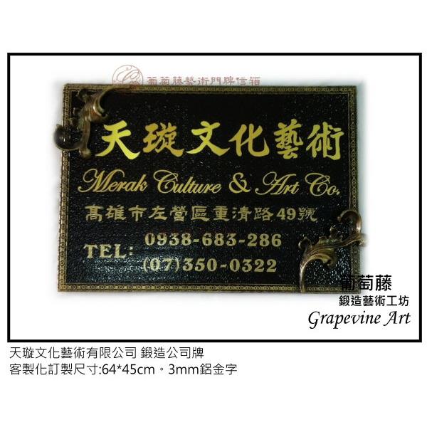 天璇文化-鍛造藝術公司牌-葡萄藤鍛造藝術公司