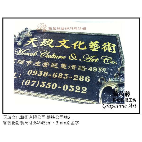 天璇文化-鍛造藝術公司牌-葡萄藤鍛造藝術公司