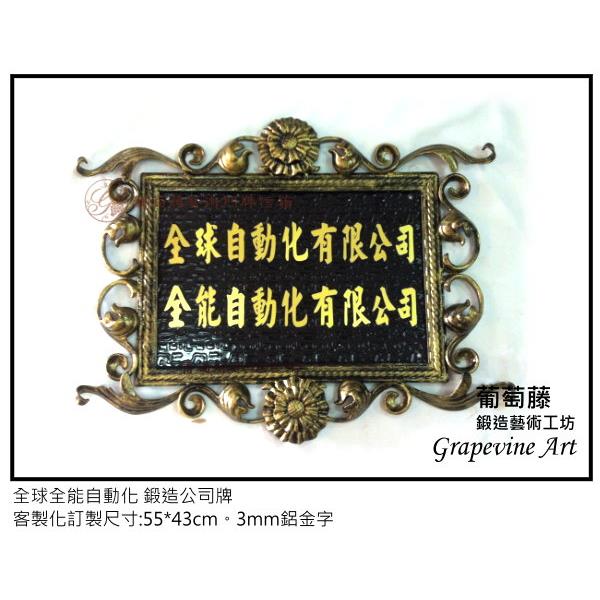 全球全能自動化-鍛造藝術公司牌-葡萄藤鍛造藝術公司