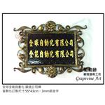 全球全能自動化-鍛造藝術公司牌