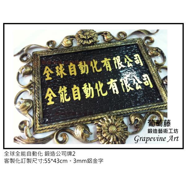 全球全能自動化-鍛造藝術公司牌-葡萄藤鍛造藝術公司