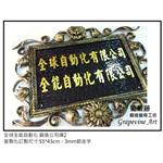 全球全能自動化-鍛造藝術公司牌