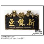 亞儷新貿易-鍛造藝術公司牌