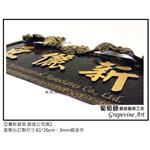 亞儷新貿易-鍛造藝術公司牌