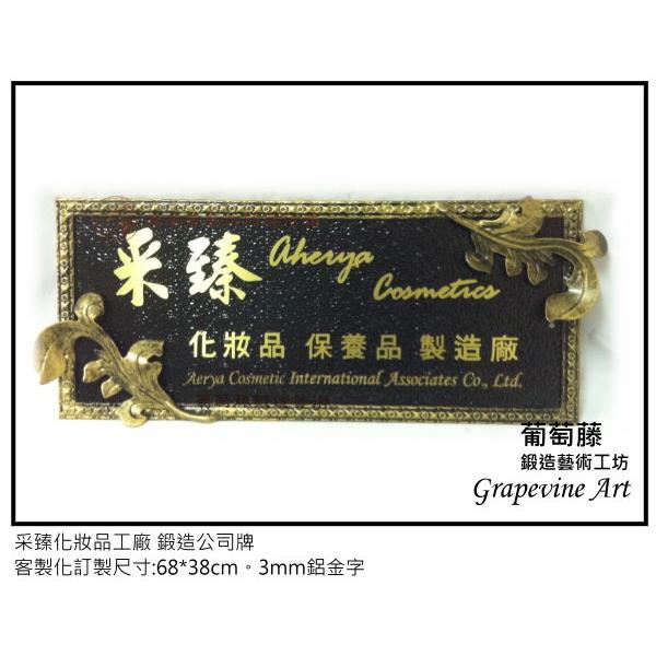 采臻化妝品工廠-鍛造藝術公司牌-葡萄藤鍛造藝術公司