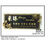采臻化妝品工廠-鍛造藝術公司牌