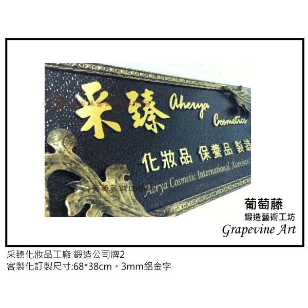 采臻化妝品工廠-鍛造藝術公司牌-葡萄藤鍛造藝術有限公司