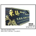 采臻化妝品工廠-鍛造藝術公司牌