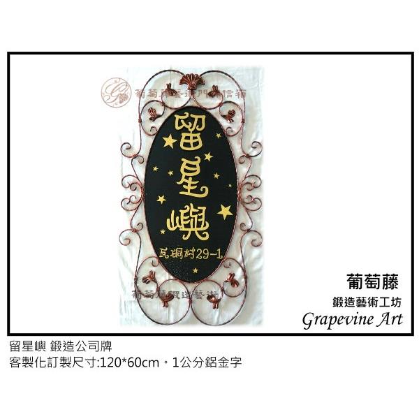 留星嶼-鍛造藝術公司牌-葡萄藤鍛造藝術公司
