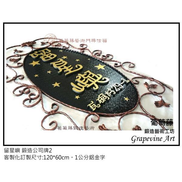 留星嶼-鍛造藝術公司牌-葡萄藤鍛造藝術公司