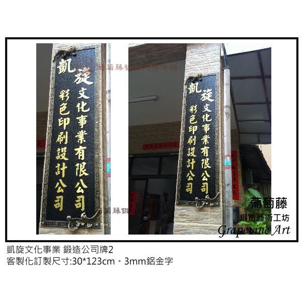 凱旋文化事業-鍛造藝術公司牌-葡萄藤鍛造藝術公司