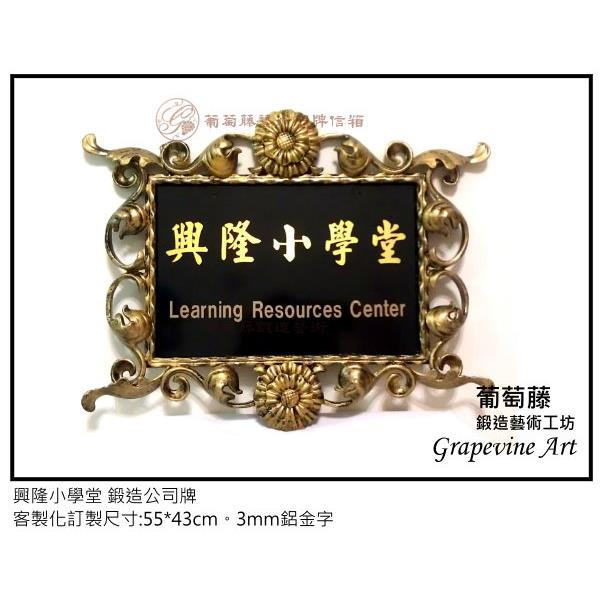 興隆小學堂-鍛造藝術公司牌 興隆小學堂-鍛造藝術公司牌