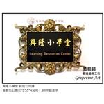 興隆小學堂-鍛造藝術公司牌