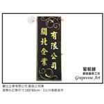 觀北企業-鍛造藝術公司牌