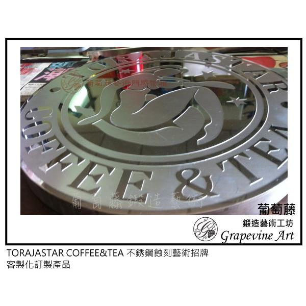 TORAJASTAR COFFEE&TEA 不銹鋼蝕刻藝術招牌-葡萄藤鍛造藝術公司