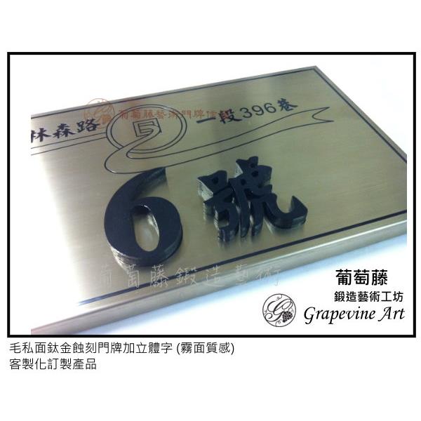 毛絲霧面鈦金蝕刻門牌-葡萄藤鍛造藝術公司