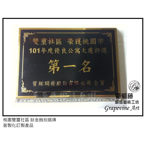 桃園雙璽社區 鈦金蝕刻銘牌-葡萄藤鍛造藝術公司