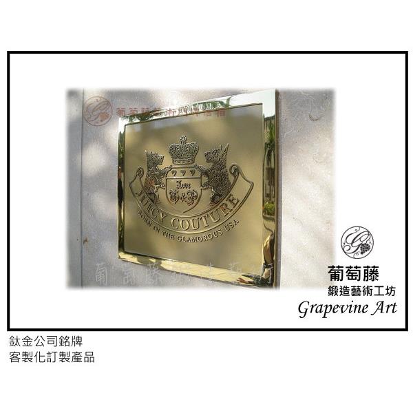 鈦金公司銘門牌-葡萄藤鍛造藝術公司