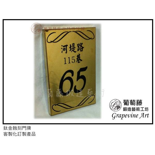鈦金蝕刻門牌-葡萄藤鍛造藝術公司