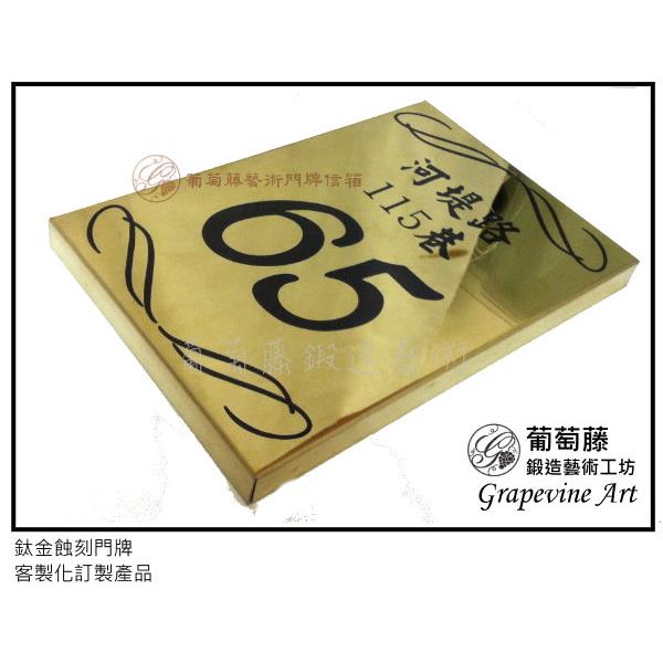 鈦金蝕刻門牌-葡萄藤鍛造藝術公司