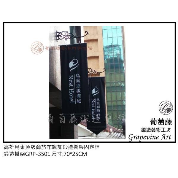 高雄鳥巢頂級商旅布旗鍛造固定桿-葡萄藤鍛造藝術公司