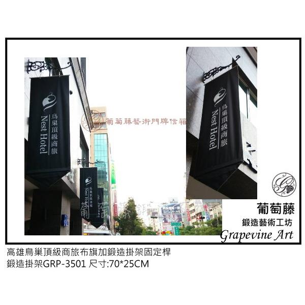 高雄鳥巢頂級商旅布旗鍛造固定桿 高雄鳥巢頂級商旅布旗鍛造固定桿