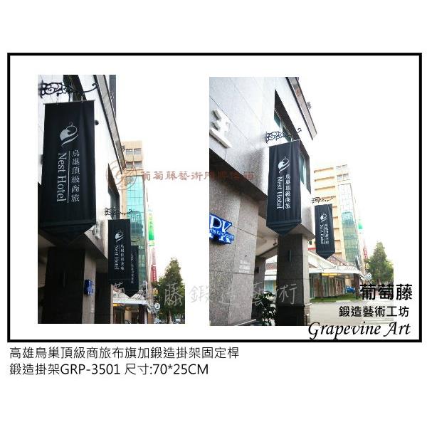 高雄鳥巢頂級商旅布旗鍛造固定桿-葡萄藤鍛造藝術公司