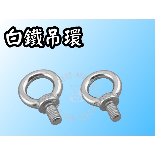 不銹鋼/白鐵/鍍五彩吊環