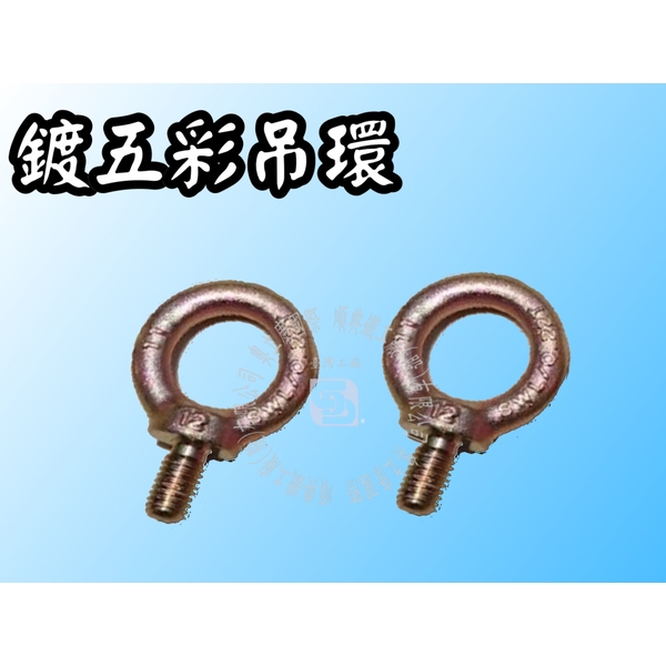 不銹鋼/白鐵/鍍五彩吊環-順典鐵工廠股份有限公司