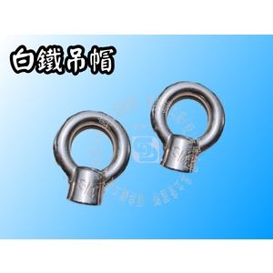 不銹鋼/白鐵/鍍五彩吊帽-順典鐵工廠股份有限公司
