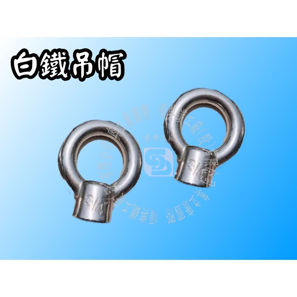 不銹鋼/白鐵/鍍五彩吊帽