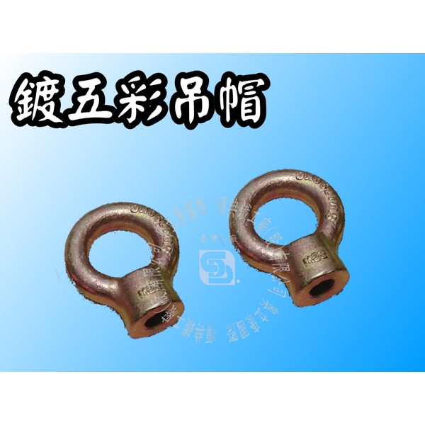 不銹鋼/白鐵/鍍五彩吊帽-順典鐵工廠股份有限公司