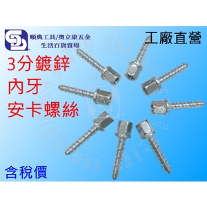 3分(3/8)內牙安卡螺絲 水泥螺絲 螺絲釘 冷氣冷凍工具 快速釘 鑽孔機可用 可搭吊環/牙條/螺絲-順典鐵工廠股份有限公司