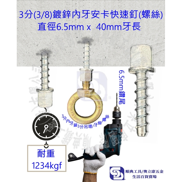 3分(3/8)內牙安卡螺絲 水泥螺絲 螺絲釘 冷氣冷凍工具 快速釘 鑽孔機可用 可搭吊環/牙條/螺絲-順典鐵工廠股份有限公司