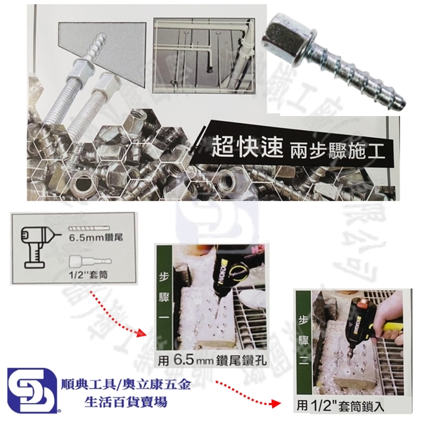 3分(3/8)內牙安卡螺絲 水泥螺絲 螺絲釘 冷氣冷凍工具 快速釘 鑽孔機可用 可搭吊環/牙條/螺絲-順典鐵工廠股份有限公司