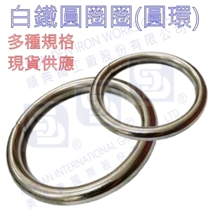 白鐵(不銹鋼)304圓圈環-順典鐵工廠股份有限公司