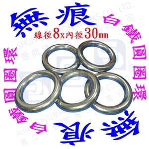 白鐵(不銹鋼)304[無痕]圓圈環-順典鐵工廠股份有限公司