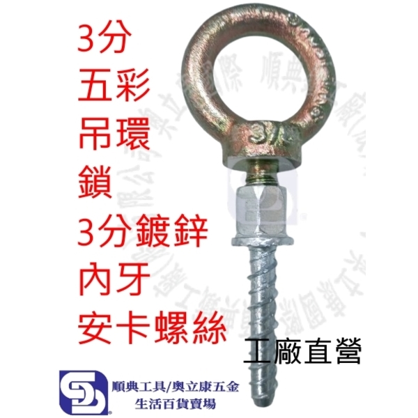 3分(3/8)內牙安卡螺絲 水泥螺絲 螺絲釘 冷氣冷凍工具 快速釘 鑽孔機可用 可搭吊環/牙條/螺絲-順典鐵工廠股份有限公司