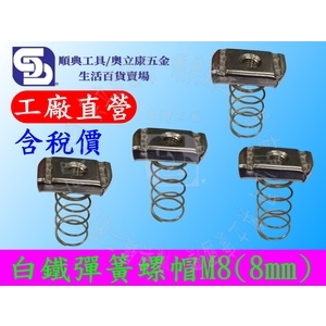 白鐵304彈簧螺帽M8(8mm) 型鋼彈帽 方形螺帽 彈簧螺母 C型鋼配件-順典鐵工廠股份有限公司