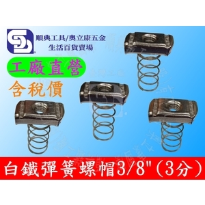 白鐵彈簧螺帽3/8(3分)型鋼彈帽 C型鋼配件 方形螺帽 螺母 水電 彈簧螺母-順典鐵工廠股份有限公司