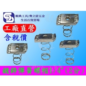 鍍鋅彈簧螺帽1/4(2分) 型鋼彈帽方形螺帽彈簧螺母台灣工廠 另有5/16(2分半) 3/8(3分)-順典鐵工廠股份有限公司