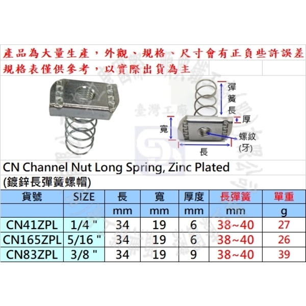 鍍鋅彈簧螺帽5/16(2分半) 型鋼彈帽方形螺帽彈簧螺母台灣工廠 另有1/4(2分) 3/8(3分)-順典鐵工廠股份有限公司
