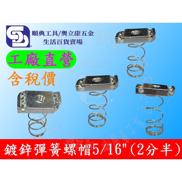 鍍鋅彈簧螺帽5/16(2分半) 型鋼彈帽方形螺帽彈簧螺母台灣工廠 另有1/4(2分) 3/8(3分)
