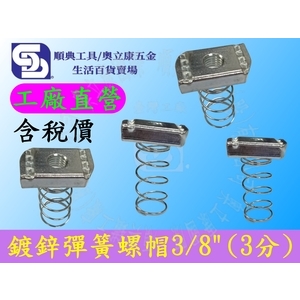 鍍鋅彈簧螺帽3/8(3分) 型鋼彈帽方形螺帽彈簧螺母台灣工廠 另有1/4(2分) 5/16(2分半)-順典鐵工廠股份有限公司