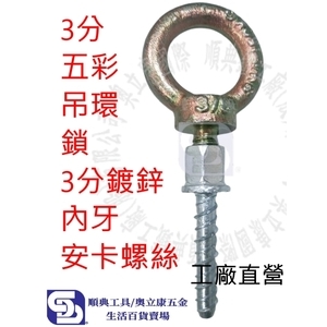 3分(3/8)內牙安卡螺絲鎖3分(3/8)五彩吊環成組 水泥螺絲 螺絲釘 吊隱冷氣冷凍工具 ANCHOR-順典鐵工廠股份有限公司